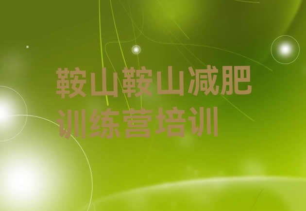 十大2026年鞍山减肥训练营一个月多少钱排行榜