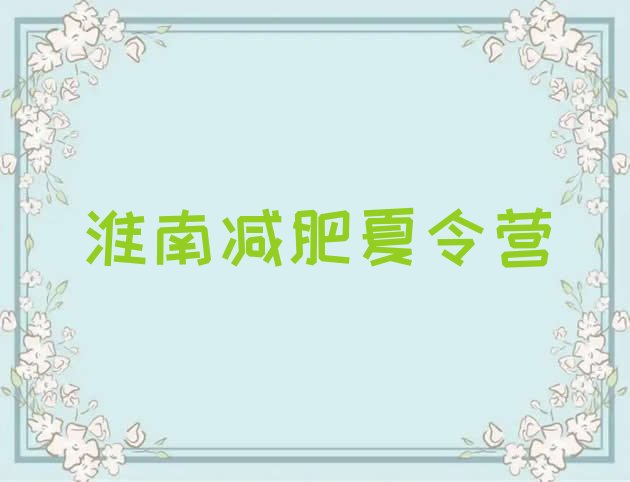 十大2026年淮南哪里有减肥训练营排行榜