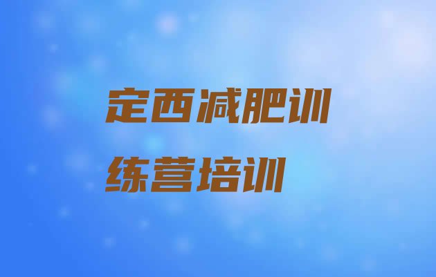 十大定西安定区减肥训练营哪里好排行榜