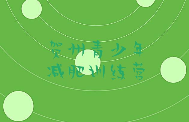 十大贺州减肥达人训练营名单更新汇总排行榜