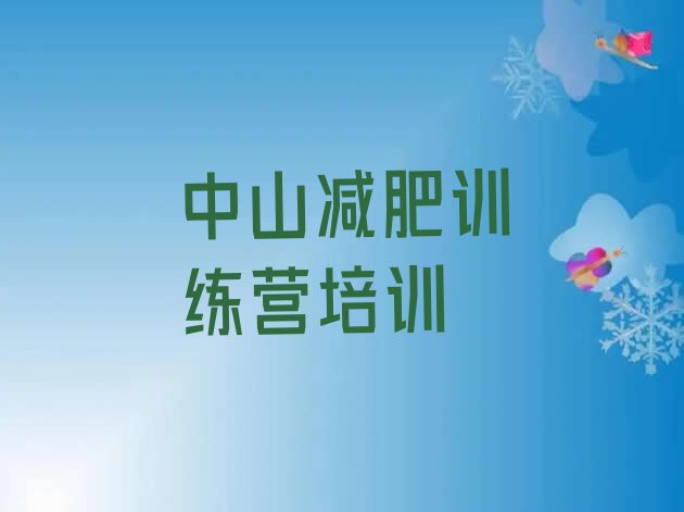 十大2026年中山全封闭式减肥训练营排名前十排行榜