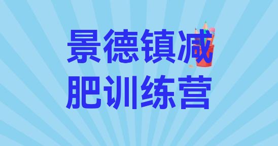 十大景德镇便宜的减肥训练营排行榜