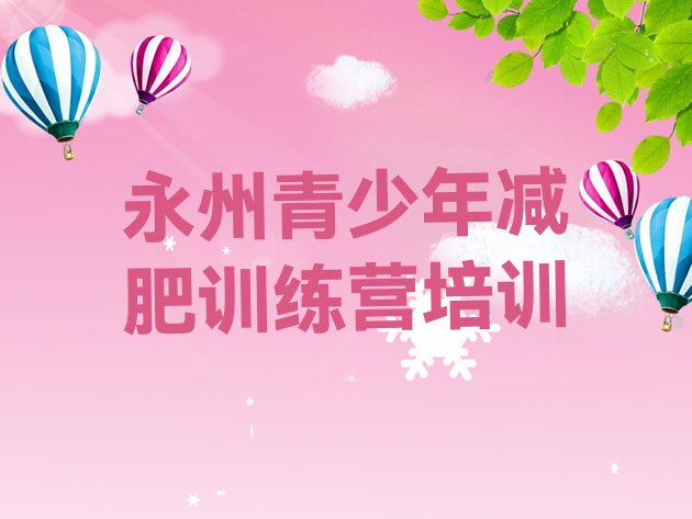十大2026年永州零陵区封闭式减肥训练营排行榜
