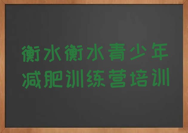 十大衡水减肥训练营封闭排名一览表排行榜