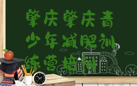 十大肇庆减肥训练营地址排名前五排行榜