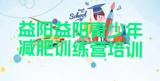 十大2026年益阳全国哪的减肥训练营好排行榜