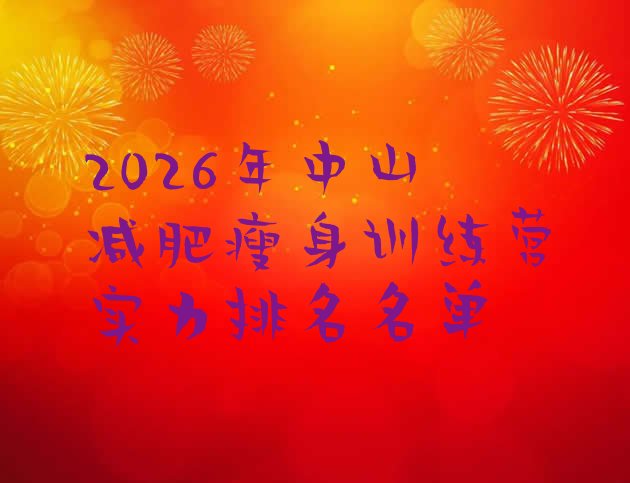 十大2026年中山减肥瘦身训练营实力排名名单排行榜