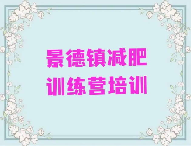 十大2026年景德镇减肥营排行榜