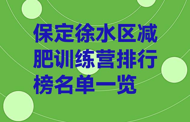 十大保定徐水区减肥训练营排行榜名单一览排行榜