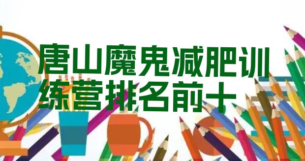 十大唐山魔鬼减肥训练营排名前十排行榜