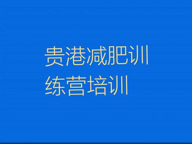十大贵港覃塘区哪的封闭减肥训练营好排行榜