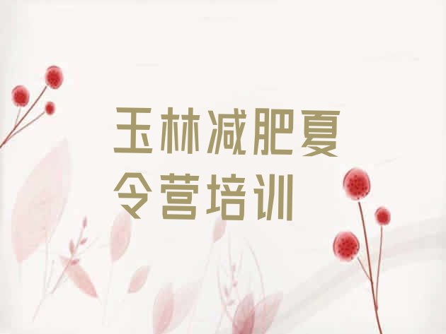 十大2026年玉林封闭式减肥训练营名单一览排行榜