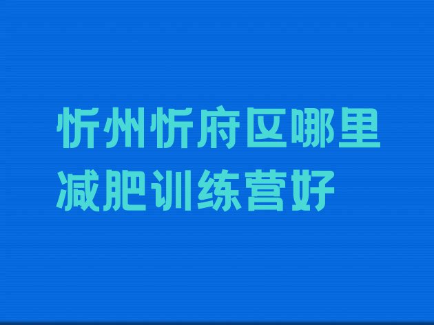 十大忻州忻府区哪里减肥训练营好排行榜