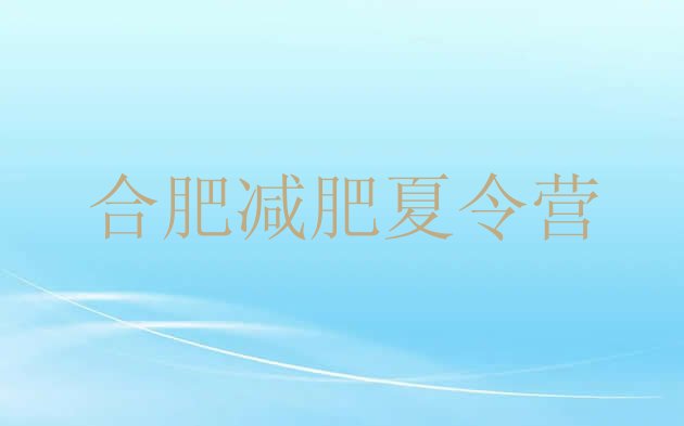 十大2026年合肥减肥封闭式训练营排行榜