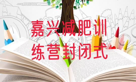 十大嘉兴减肥训练营封闭式排行榜