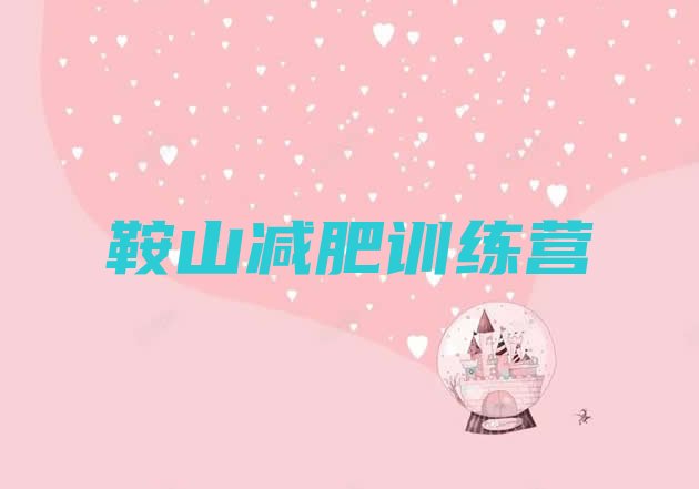 十大鞍山减肥训练营一个月多少钱排名top10排行榜