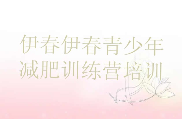 十大2026年伊春减肥训练营一周排行榜