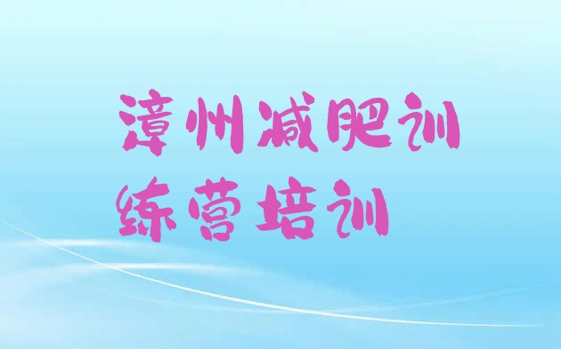 十大2026年漳州龙文区减肥训练营排名推荐一览排行榜