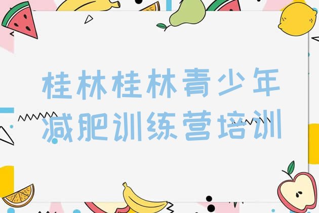 十大桂林减肥训练营多少钱排行榜