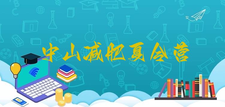十大中山减肥训练营费用排名前十排行榜