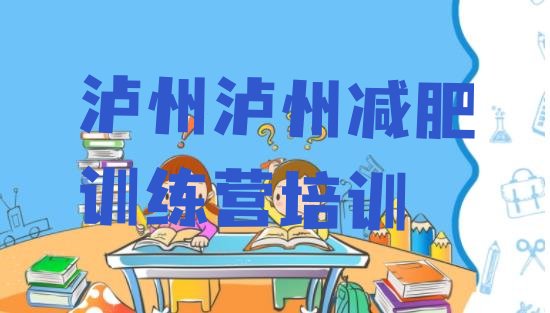 十大2026年泸州减肥训练营排名实力排名名单排行榜