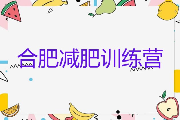 十大2026年合肥减肥训练营排名推荐一览排行榜