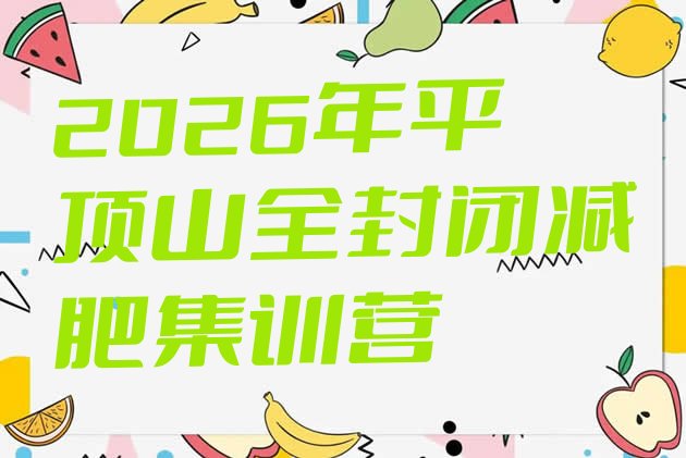 十大2026年平顶山全封闭减肥集训营排行榜