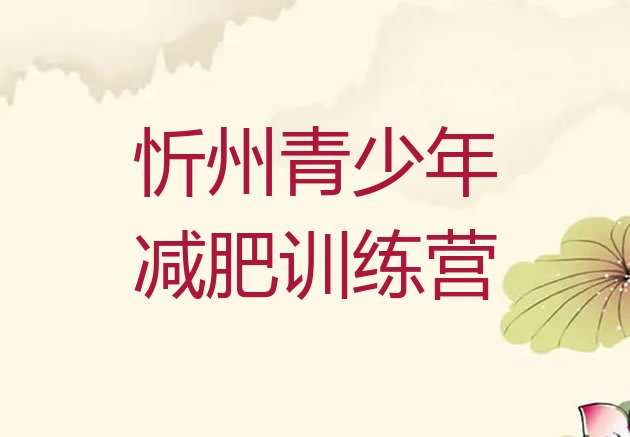 十大忻州减肥减肥训练营排名排行榜