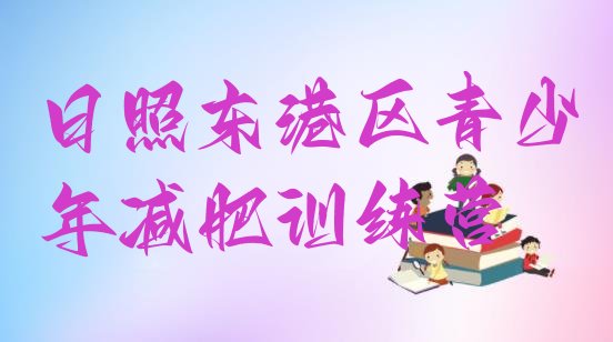 十大2026年日照东港区减肥班训练营多少钱排名top10排行榜