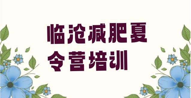 十大临沧临翔区健康减肥训练营排行榜