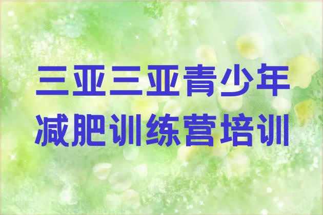 十大三亚哪的封闭减肥训练营好排行榜