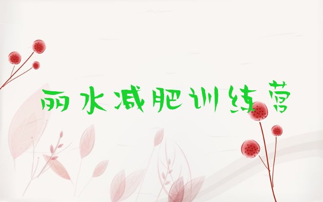 十大2026年丽水减肥训练营费用排名top10排行榜