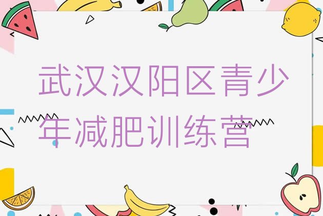 十大武汉汉阳区减肥训练营那家好排行榜