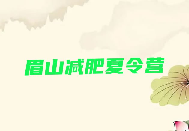 十大2026年眉山一个月减肥训练营排行榜