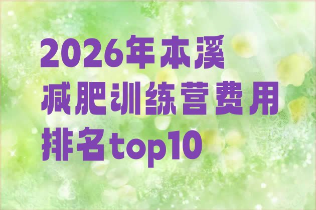 十大2026年本溪减肥训练营费用排名top10排行榜