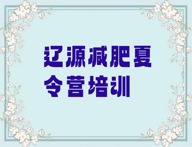 十大辽源西安区附近有减肥训练营吗排名前十排行榜