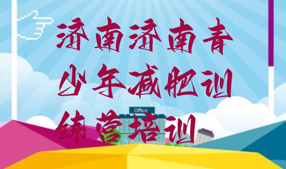 十大济南学生减肥训练营排名前五排行榜