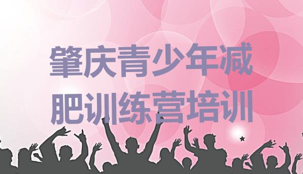 十大2026年肇庆参加减肥训练营排名一览表排行榜