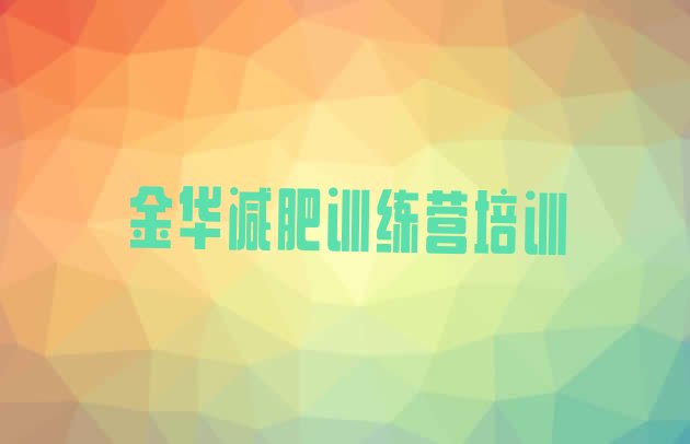 十大2026年金华减肥训练营一般多少钱排行榜