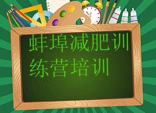 十大蚌埠禹会区封闭式减肥训练营排名排行榜