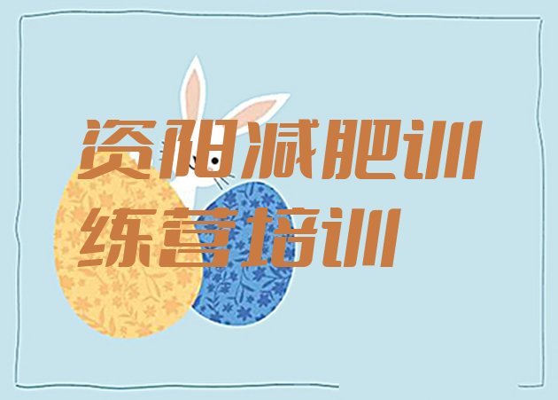 十大资阳减肥训练营管用吗排行榜