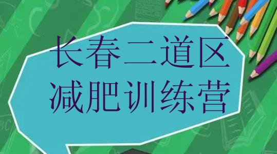 十大长春二道区便宜的减肥训练营排行榜