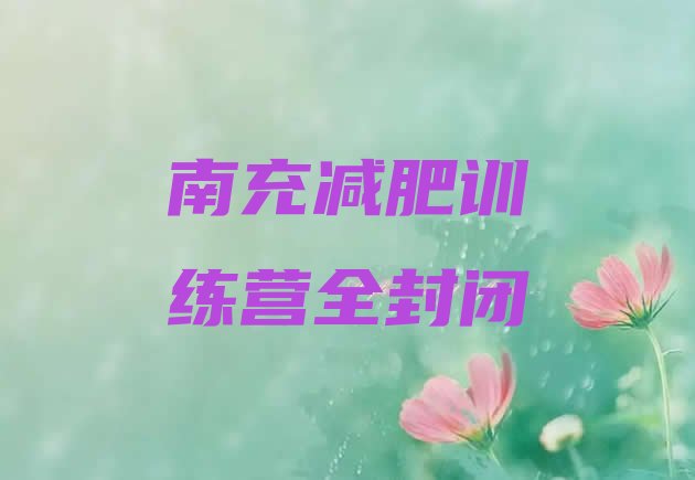 十大南充减肥训练营全封闭排行榜