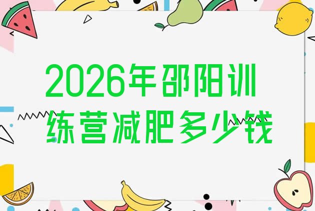 十大2026年邵阳训练营减肥多少钱排行榜