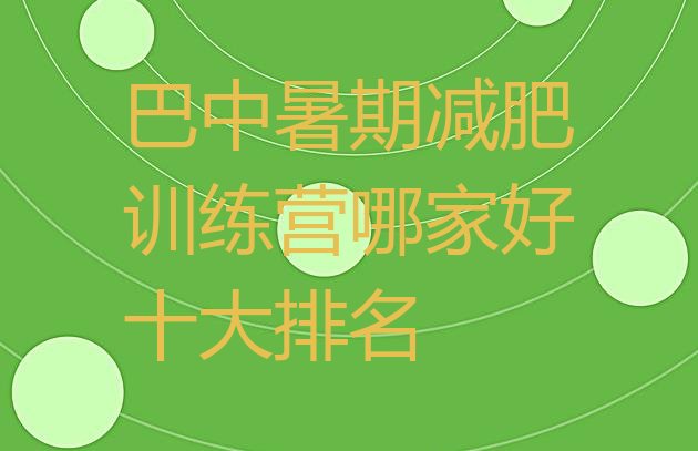十大巴中暑期减肥训练营哪家好十大排名排行榜