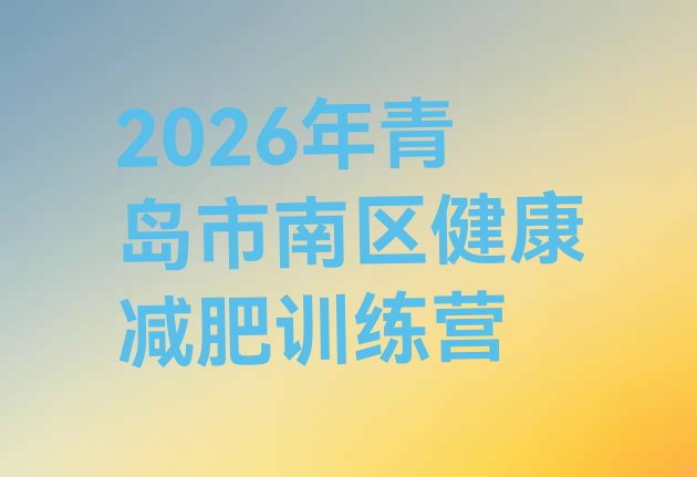 十大2026年青岛市南区健康减肥训练营排行榜
