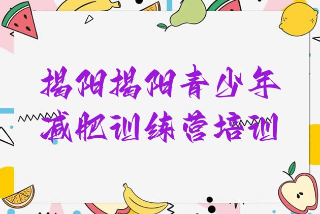 十大2026年揭阳封闭式减肥训练营实力排名名单排行榜