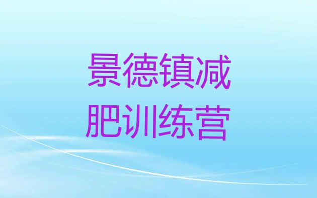 十大景德镇有名的减肥训练营排名前十排行榜