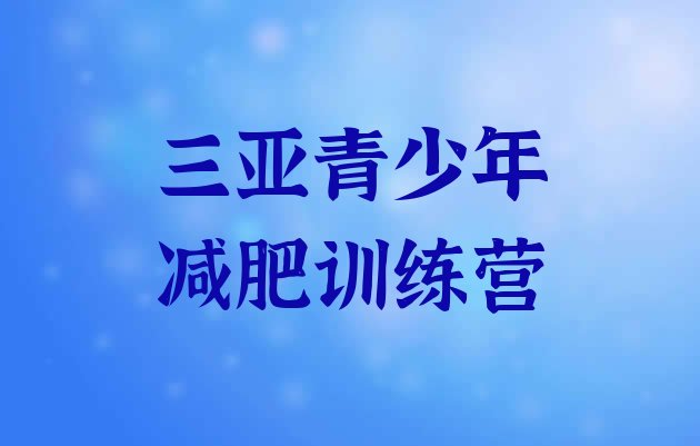 十大2026年三亚减肥瘦身训练营排行榜