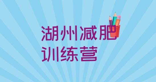 十大2026年湖州减肥训练营去哪里报名排行榜